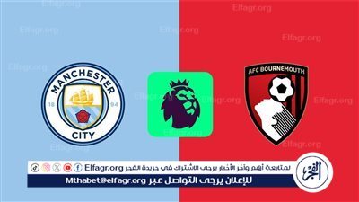 بث مباشر لايف.. مشاهدة مباراة مانشستر سيتي × بورنموث في مواجهة مثيرة بالدوري الإنجليزي | شاهد دون تشفير أو توقف