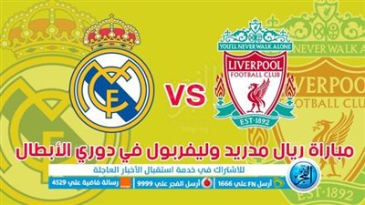 بث مباشر ريال مدريد وليفربول اليوم في دوري أبطال أوروبا 2026.. القنوات الناقلة وموعد المباراة