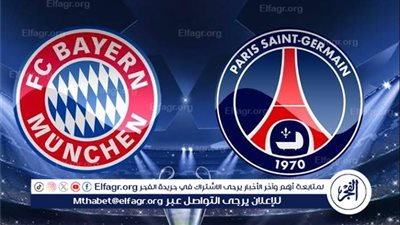 مجانا ودون اشتراك.. شاهد مباراة باريس سان جيرمان وبايرن ميونخ اليوم دون تقطيع بث مباشر - دوري أبطال أوروبا 2025-26