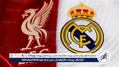 يلا كووورة بث مباشر جاري الان.. مشاهدة مباراة ليفربول وريال مدريد في دوري ابطال اوروبا | شاهد البث دون تقطيع أو تشفير