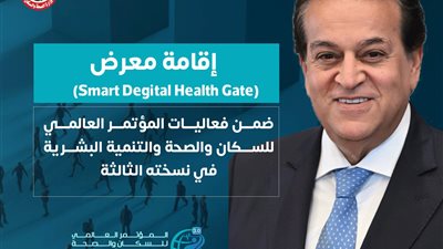 وزارة الصحة تعلن عن معرض Smart Digital Health Gate ضمن فعاليات المؤتمر العالمي للسكان والصحة والتنمية البشرية PHDC’25 بالعاصمة الإدارية