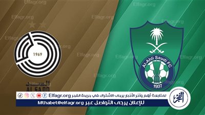 بث مباشر لايف الان.. شاهد مباراة السد ضد أهلي جدة في دوري أبطال آسيا 2025-2026