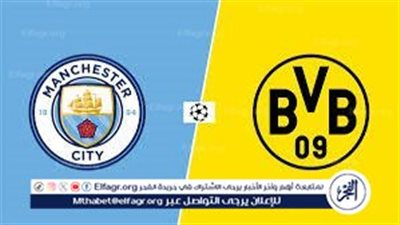 موعد مباراة مانشستر سيتي وبوروسيا دورتموند والقنوات الناقلة 