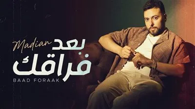 إشادات من نجوم الفن بأغنية مدين الجديدة.. رامي جمال وساندي وساموزين يعبرون عن إعجابهم بـ 