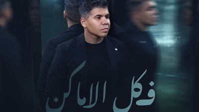 مدين يتعاون مع عمر كمال في أغنية جديدة بعنوان 