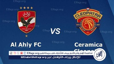 بث مباشر جاري الان.. مشاهدة مباراة الأهلي × سيراميكا كليوباترا في الدوري المصري | شاهد البث دون تقطيع أو توقف 2025-2026