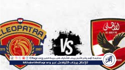 بث مباشر.. شاهد لحظة بلحظة مباراة الأهلي يواجه سيراميكا كليوباترا في الدوري المصري 2025/2026