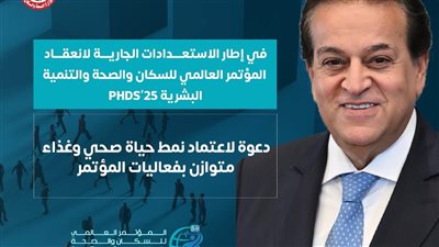 “الصحة” تدعو لاعتماد نمط حياة صحي وغذاء متوازن بفعاليات المؤتمر العالمي للسكان
