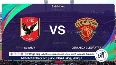 جارية الآن مجانًا 4K مشاهدة مباراة الأهلي ضد سيراميكا كليوباترا، اليوم الخميس 6 نوفمبر 2025 في نصف نهائي بطولة السوبر المصري