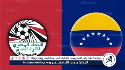 عاجل - شاهد بث مباشر ناري.. مصر وفنزويلا وجهًا لوجه في صدام الحسم بكأس العالم للناشئين 2025
