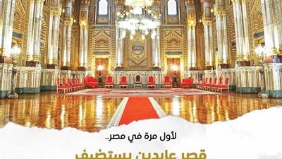 قصر عابدين يستعد لاستضافة حفل 