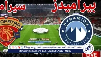 بث مباشر مباراة بيراميدز وسيراميكا كليوباترا.. تحديد صاحب المركز الثالث في كأس السوبر المصري 2025