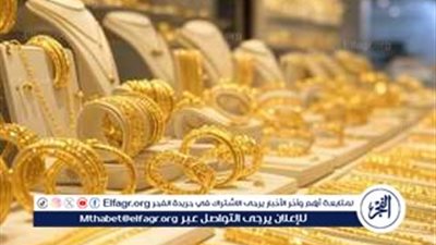 أسعار الذهب في مطروح اليوم 9 نوفمبر