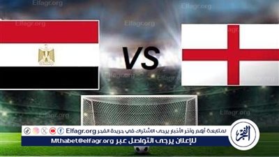 البث المباشر لمباراة مصر وإنجلترا Egypt vs England اليوم في كأس العالم للناشئين 2025.. قناة مجانية تنقل المواجهة الحاسمة