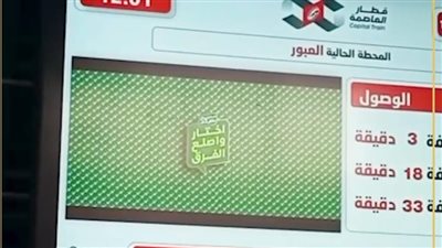  الأوقاف تعرض فيديوهات مبادرة «صحح مفاهيمك» على شاشات المترو والقطار الكهربائي الخفيف