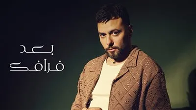 مدين يتجاوز المليون مشاهدة بأغنيته “بعد فراقك”.. نجاح استثنائي يكرّس مكانته كمطرب