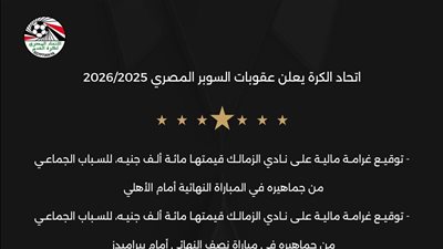عقوبات السوبر.. إيقاف يوريتشيتش.. وغرامة مالية على جماهير الأهلى والزمالك وزيزو وبيزيرا