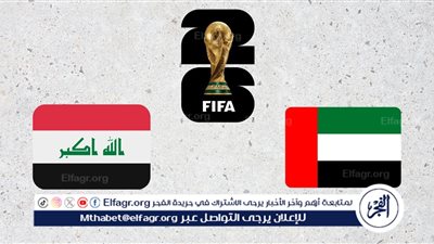 البث المباشر لمباراة العراق والإمارات اليوم في ملحق تصفيات كأس العالم 2026.. صراع التأهل يشتعل في أبوظبي