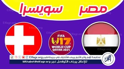 يلا كوووورة بث مباشر مجانًا جاااري (0-0) [ مصر × سويسرا ] حصريآ دووون تقطيع 🔥⚽