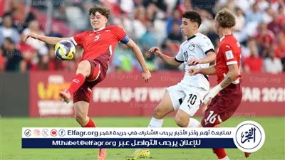 عاجل.. مصر تودع كأس العالم للناشئين بعد الخسارة من سويسرا