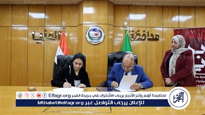 محافظ المنيا يوقع بروتوكول تعاون مع مؤسسة العنانى لإنشاء مركز أورام متخصص للمرأة ومشاغل حرف يدوية بأبوقرقاص