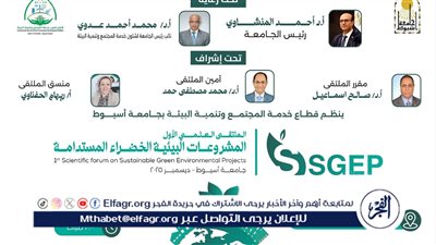 جامعة أسيوط تدعو أعضاء هيئة التدريس والباحثين والمبتكرين للمشاركة في الملتقى العلمي الأول