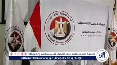 عاجل- الهيئة الوطنية للانتخابات تبدأ مؤتمر إعلان النتيجة الرسمية لانتخابات مجلس النواب 2025