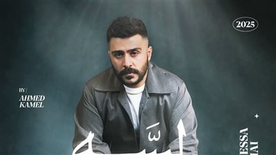 أحمد كامل يطرح ميني ألبوم جديد بتوقيع الشاعر مصطفى ناصر بالكامل