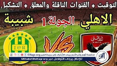 مباشر مباراة الأهلي وشبيبة القبائل الجزائري في دوري أبطال إفريقيا.. قمة عربية منتظرة على ستاد القاهرة