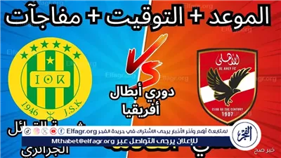 يلا كووورة بث مباشر... الأهلي يواجه شبيبة القبائل في دوري ابطال افريقيا 2025-2026