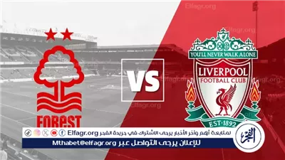 يوتيوب دون تقطيع الآن.. مباراة ليفربول ونوتنجهام فورست اليوم في الدوري الإنجليزي الممتاز