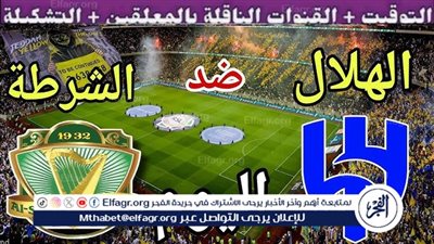 Yalla shoot live بث مباشر مباراة الهلال والشرطة اليوم في الجولة الخامسة من دوري أبطال آسيا 2025-2026 حصريا دون تقطييع 🔥⚽