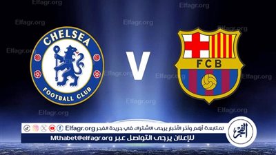 بث مباشر لايف.. برشلونة يواجه تشيلسي في دوري ابطال اوروبا 