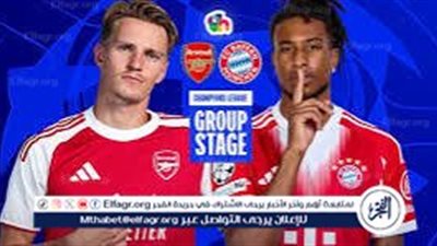 شاهد بالبث المباشر آرسنال اليوم.. مشاهدة مباراة آرسنال × بايرن ميونخ بث مباشر دون 
