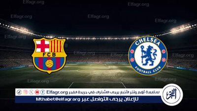 يوتيوب دون تقطيع الآن.. مباراة برشلونة وتشيلسي اليوم في دوري أبطال أوروبا