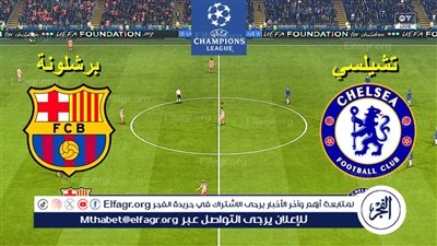 يلا كورة لايف.. مشاهدة مباراة برشلونة ضد تشيلسي مباشر دون تقطيع | دوري أبطال أوروبا