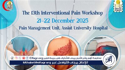 جامعة أسيوط تنظم ورشة العمل الثالثة عشرة حول التدخلات العلاجية للألم