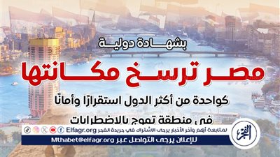 عاجل- مصر تتصدر مؤشرات الأمان والاستقرار عالميًا وتبرز كوجهة آمنة وسط اضطرابات المنطقة