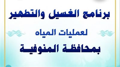 مياه المنوفية تعلن خطة غسيل الشبكات خلال شهر ديسمبر 