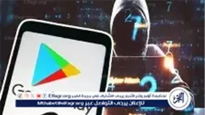 تحذير خطير.. تطبيقات تجسس تنتشر داخل متجر جوجل بلاي رغم الرقابة