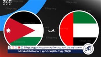يوتيوب دون تقطيع.. بث مباشر: مباراة الأردن والإمارات في كأس العرب 2025