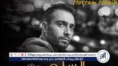 “ملناش نصيب”.. حسام حبيب يعود بقوة ويشعل أجواء السلم والثعبان 2 بأغنيته الأكثر رواجًا