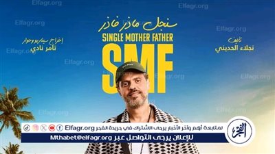 بوسترات سنجل ماذر فاذر تشعل السوشيال ميديا.. انطلاقة نارية لعمل درامي اجتماعي منتظر