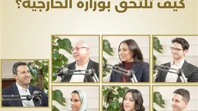 كيف تلتحق بوزارة الخارجية؟.. الحلقة الثانية من بودكاست وزارة الخارجية “دبلوكاست”