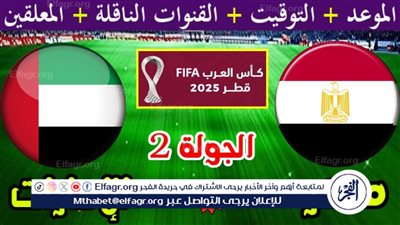 موعد مباراة منتخب مصر ضد الإمارات والقنوات الناقلة في كأس العرب 2025