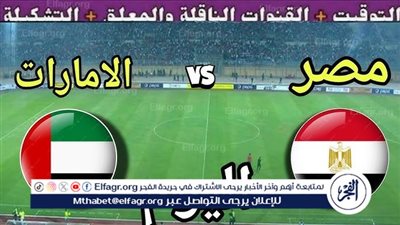 يوتيوب دون تقطيع الآن.. مباراة مصر والإمارات اليوم في كأس العرب