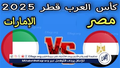 الآن البث بجودة HD وFull HD بث مباشر مشاهدة مباراة مصر 🇪🇬 ضد الإمارات 🇦🇪 في كأس العرب 2025 والقنوات المجانية الناقلة للقاء🔥📺