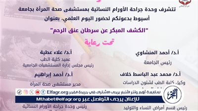 جامعة أسيوط تنظم يوم علمي حول الكشف المبكر عن سرطان عنق الرحم