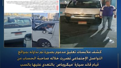 الداخلية تكشف حقيقة واقعة تعدي سائق ميكروباص على سيدة بسبب تعريفة الركوب بالإسكندرية