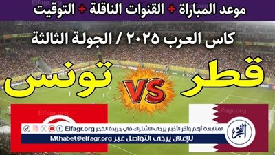 القنوات الناقلة لمباراة قطر وتونس في كأس العرب 2025.. صراع الفرصة الأخيرة